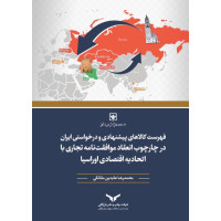 فهرست کالاهای پیشنهادی و درخواستی ایران در چارچوب انعقاد موافقت نامه تجاری با اتحادیه اقتصادی اوراسیا 
